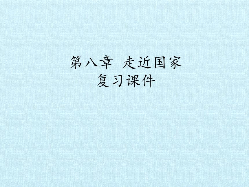 湘教版地理七年级下册  第八章 走进国家 复习课件(共69张PPT)