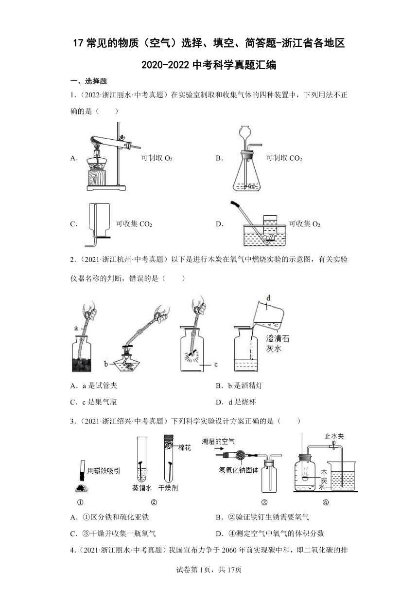 17常见的物质（空气）选择、填空、简答题-浙江省各地区2020-2022中考科学真题汇编（含解析）