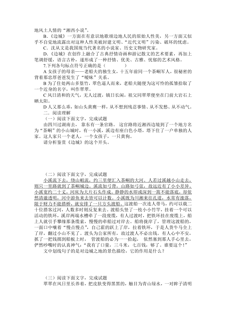 17.《边城（节选）》同步练习高教版中职语文基础模块下册（含答案）