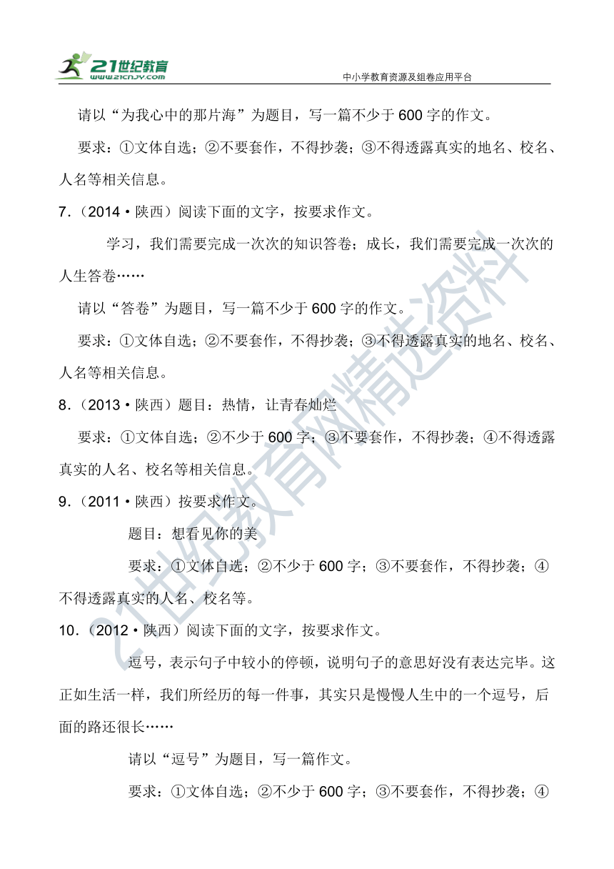 【作文直通车】中考语文二轮 陕西近10年中考语文作文汇编 试卷（含范文）