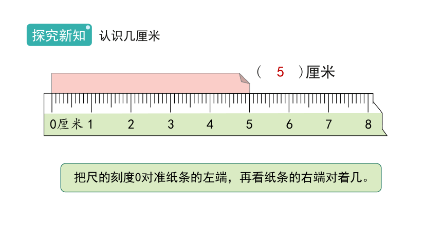 人教版 二年级数学上册1.2《认识厘米》课件（15张PPT)