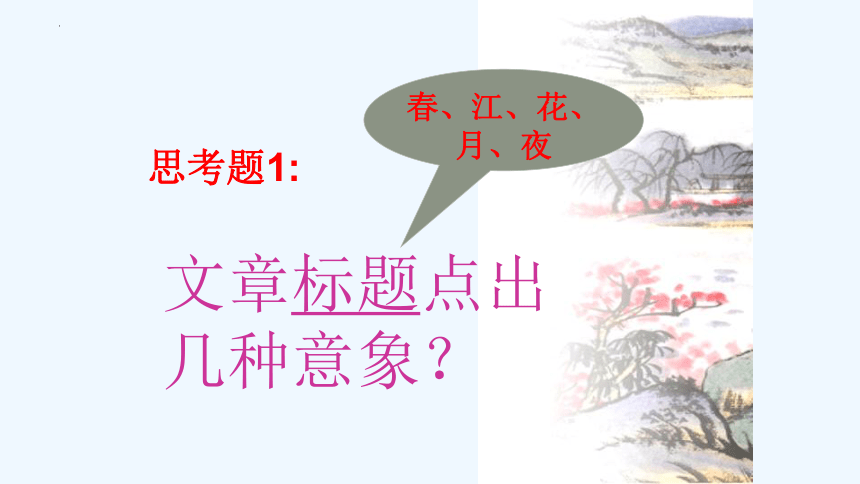 2022-2023学年统编版高中语文选择性必修上册古诗词诵读《春江花月夜》课件(共31张PPT)