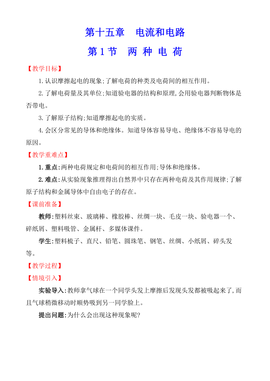 15.1 两种电荷 教案 2021-2022学年人教版九年级物理