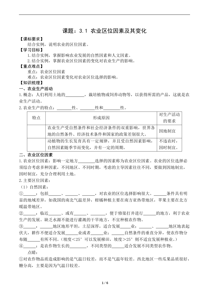 3.1 农业区位因素及其变化 学案 （解析版）