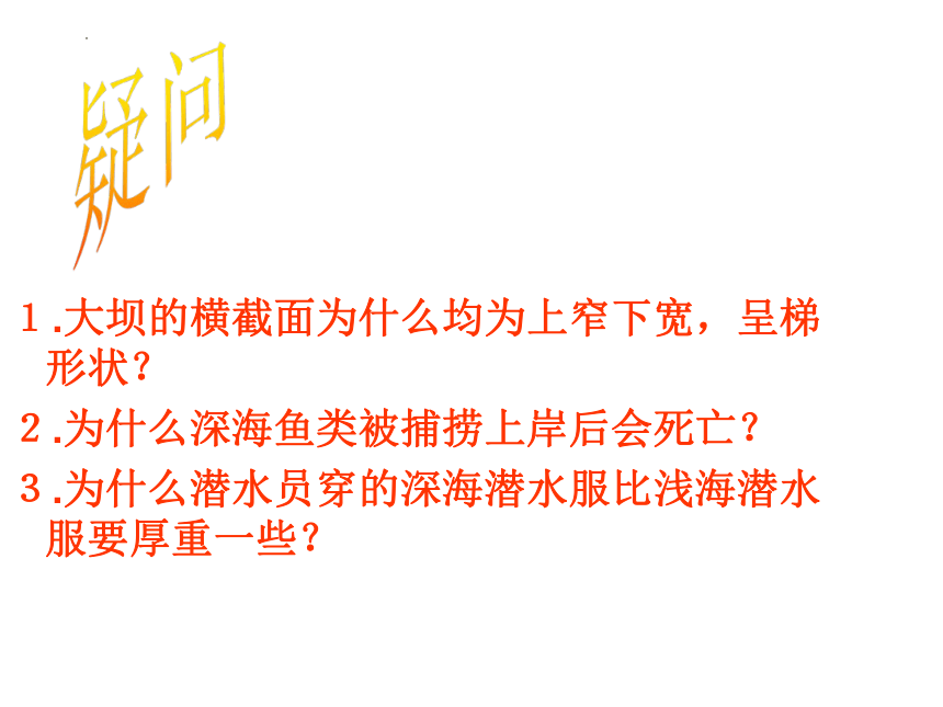 人教版 初中物理 八年级下册 第九章 压强 9.2液体的压强课件（69页ppt）