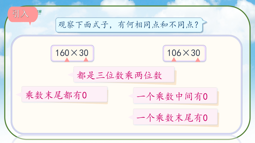 《因数中间或末尾有0的乘法》（课件）人教版四年级数学上册(共33张PPT)