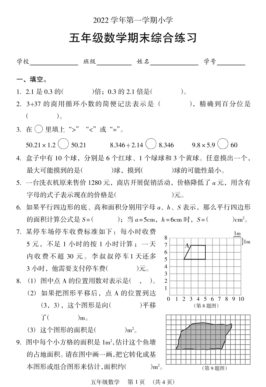 广东省广州市海珠区2022-2023学年五年级上学期期末综合练习数学试题（无答案PDF版）