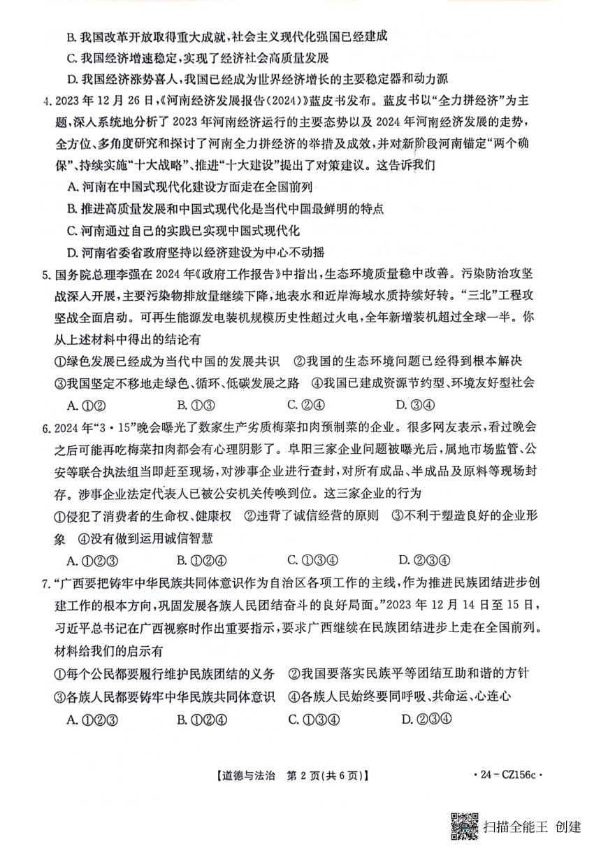 2024年河南省漯河市召陵区中考一模道德与法治试题（pdf版含答案）