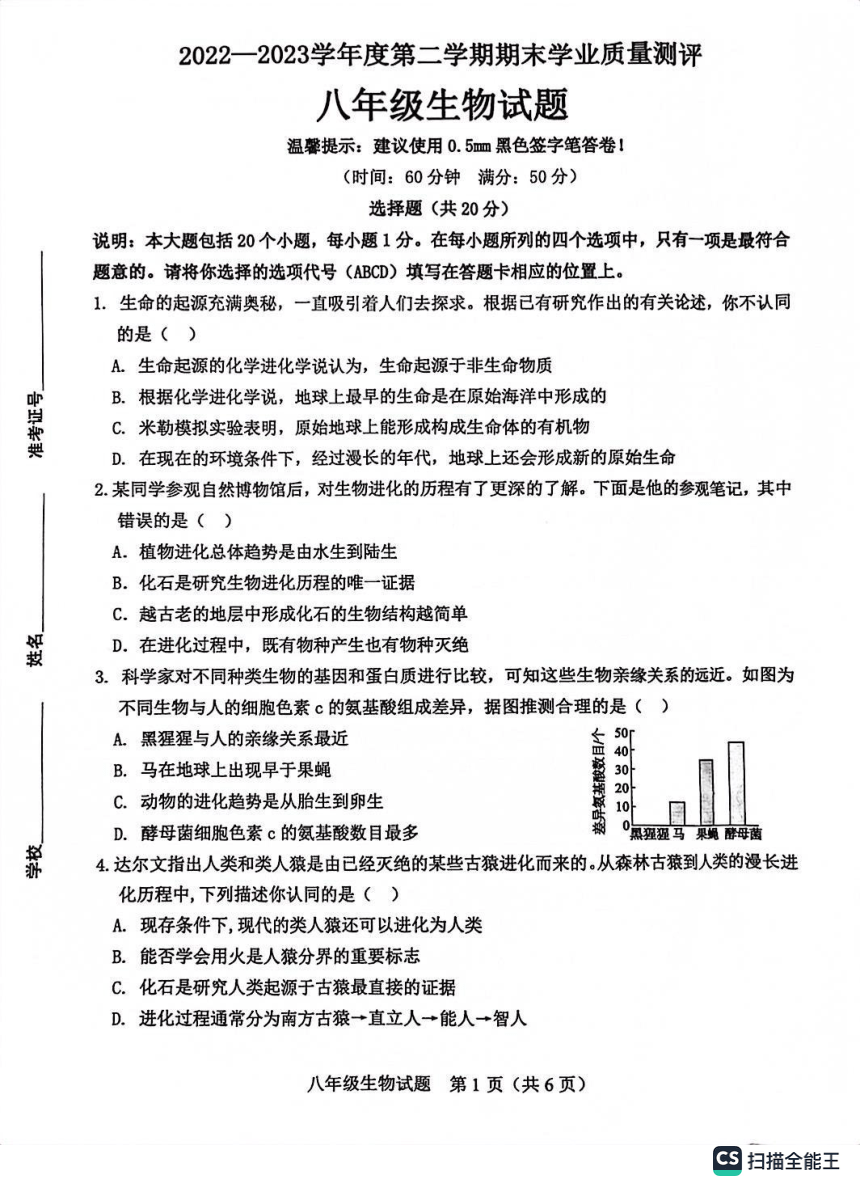 山东省菏泽市成武县2022-2023学年八年级下学期7月期末生物试题（图片版 无答案）