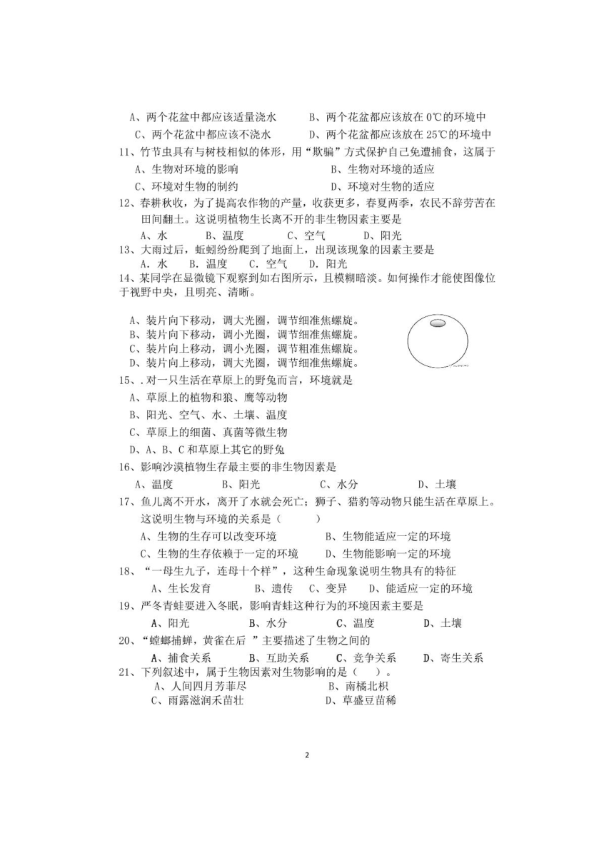 江苏省徐州市沛县五中2021-2022学年上学期七年级生物第一次月考试题（图片版，无答案）