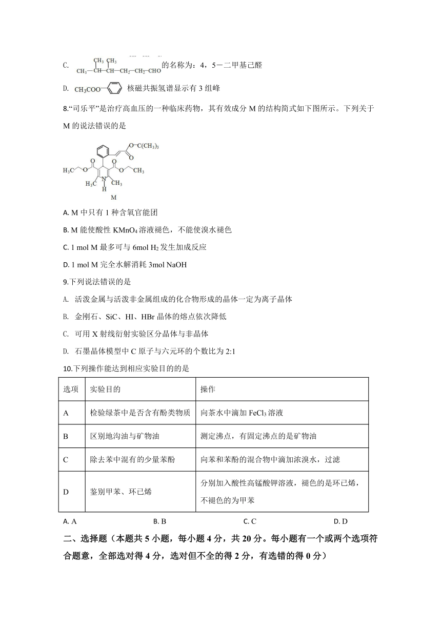 山东省威海市2019-2020学年高二下学期期末考试化学试卷 Word解析版