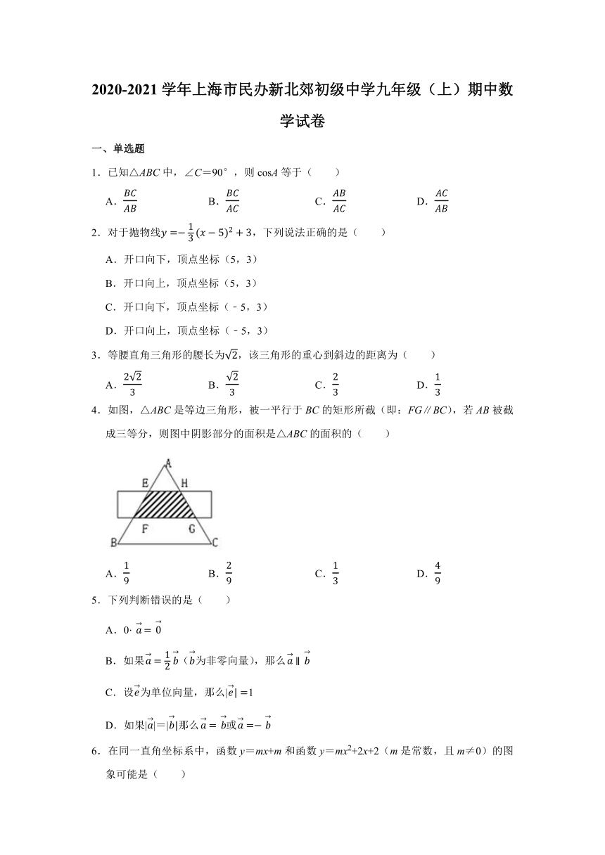 2020-2021学年上海市民办新北郊初级中学九年级（上）期中数学试卷(word版无答案)