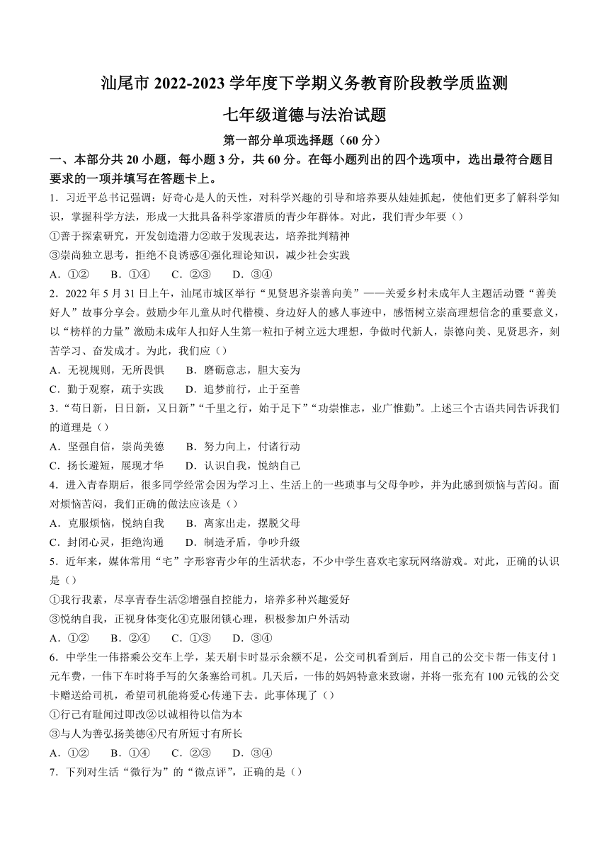 广东省汕尾市2022-2023学年七年级下学期期末道德与法治试题（含答案）