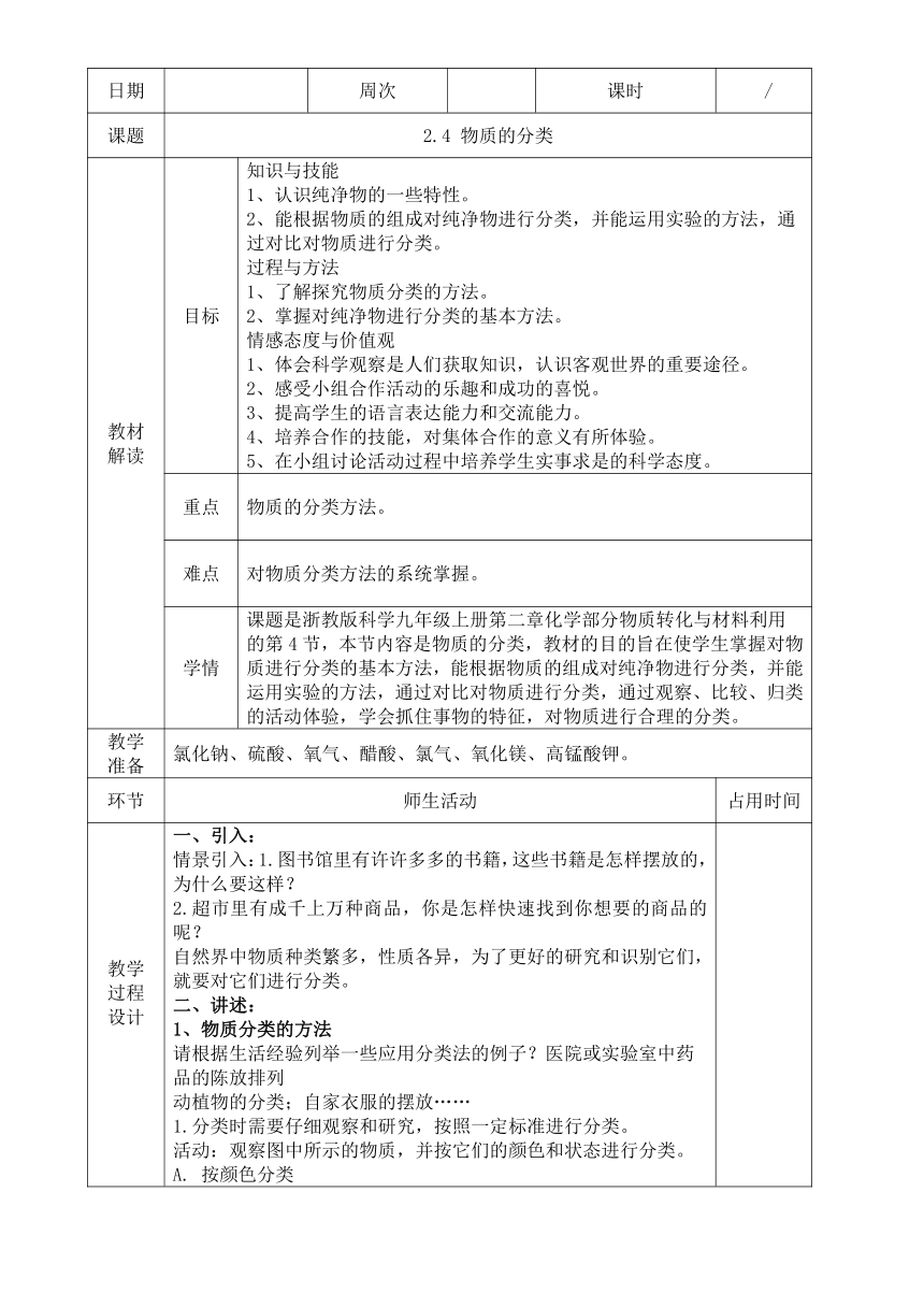 第4节 物质的分类 教案