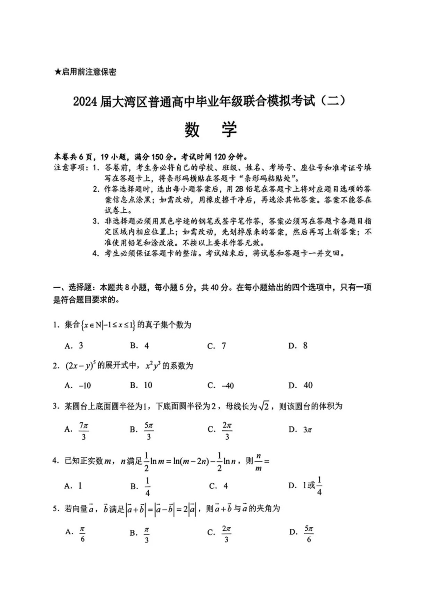 2024届广东省珠海大湾区普通高中毕业年级联合模拟考试（二）试卷（PDF版无答案）