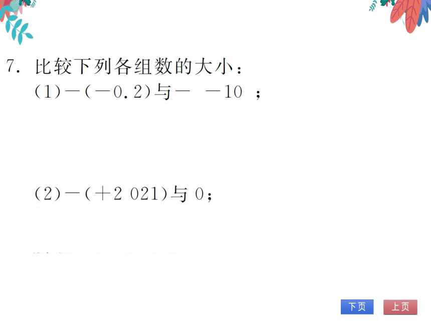 【沪科版】数学七年级上册 1.3有理数的大小 习题课件