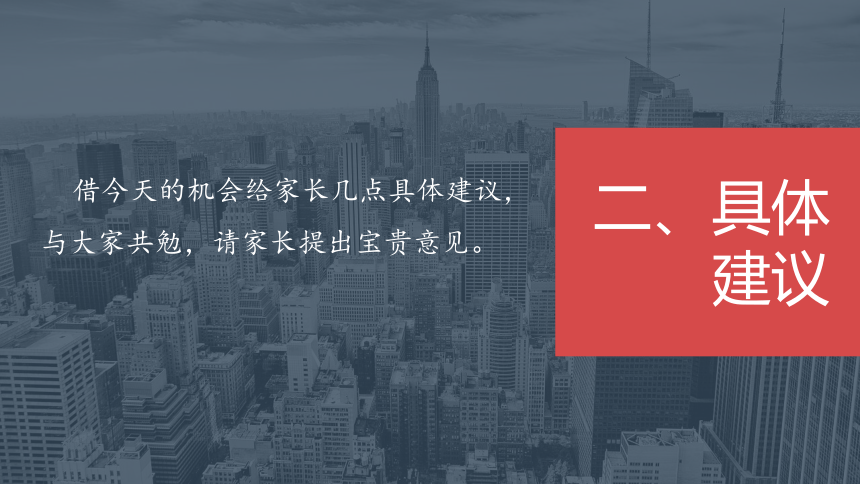 《家校携手，共育英才》高中家长会课件