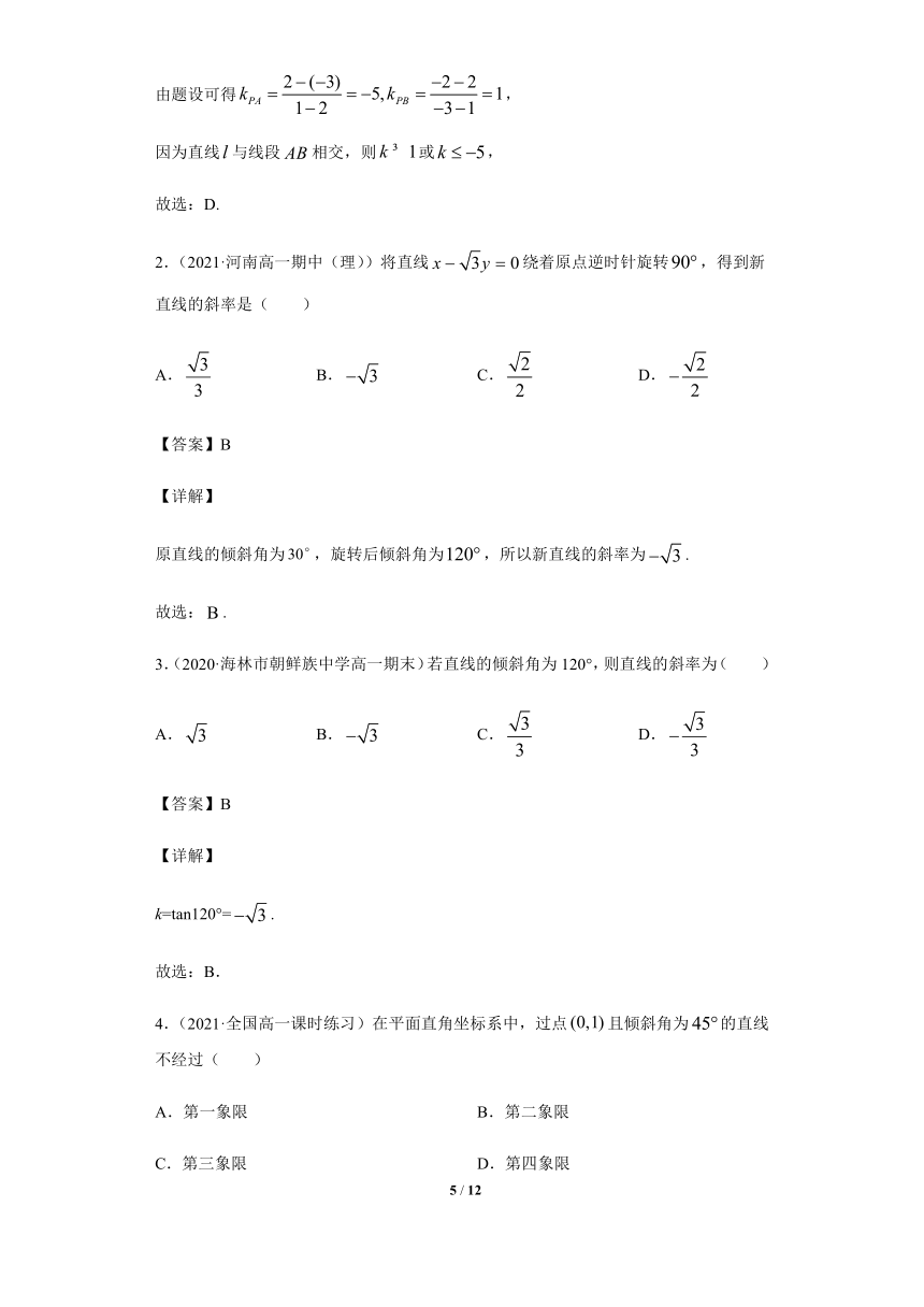 苏教版（2019）高中数学选择性必修第一册1.1 直线的斜率与倾斜角（第2课时 直线的倾斜角）【同步作业】（解析版）