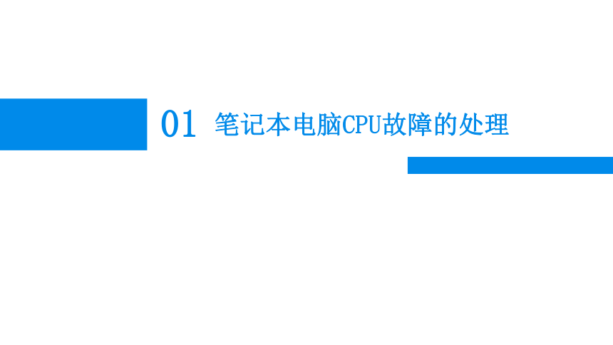 6.2笔记本电脑故障处理之CPU，主板故障篇 课件(共17张PPT)-《计算机组装与维修》同步教学（电子工业版）