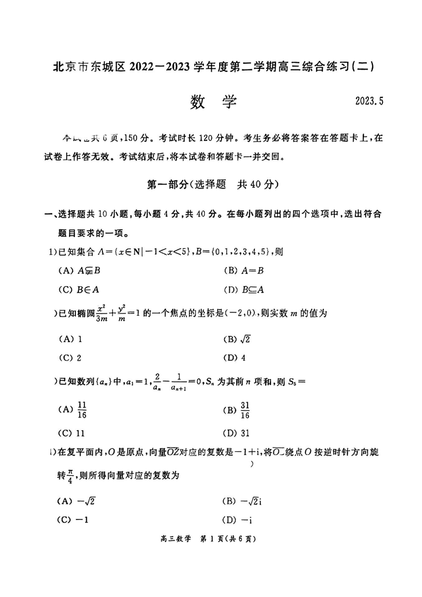 北京市东城区2023届高三二模数学试卷（PDF版无答案）