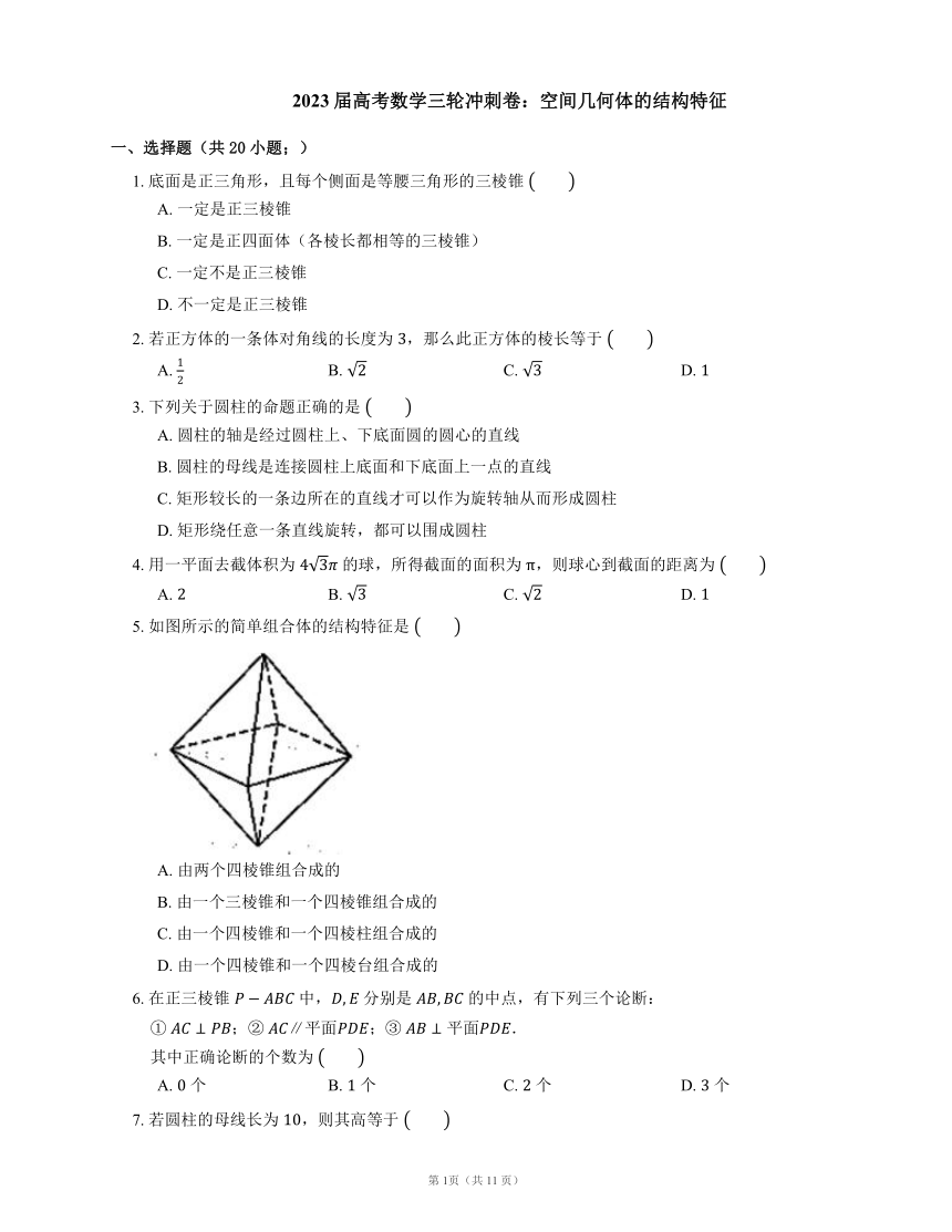2023届高考数学三轮冲刺卷：空间几何体的结构特征（含答案）