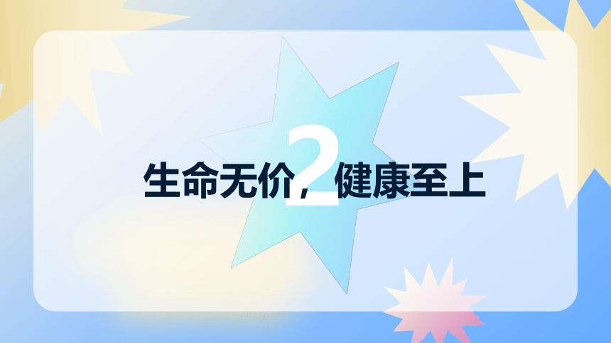 珍惜生命,珍惜健康课件(共23张PPT)