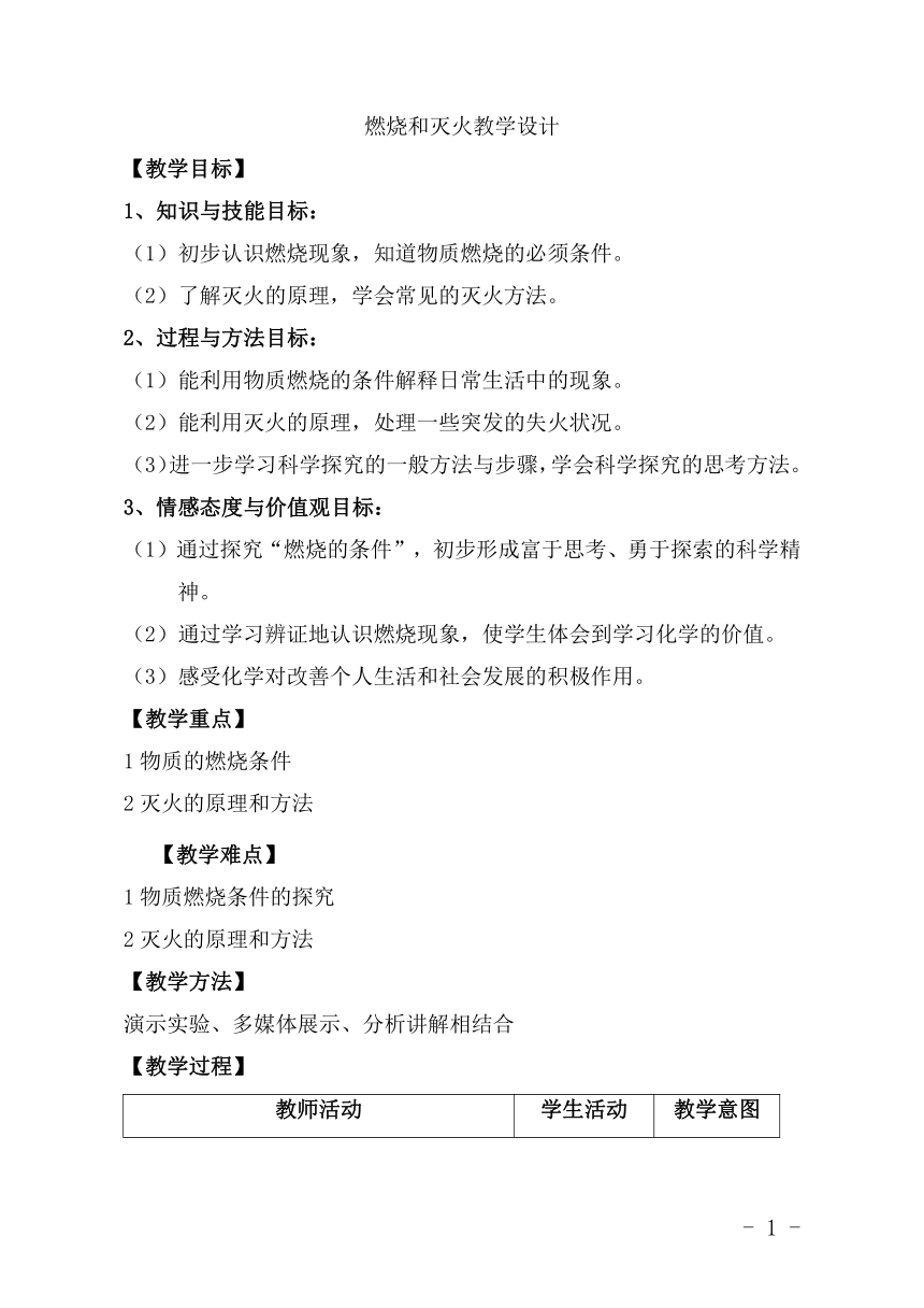 鲁教版（五四学制）初中化学八年级全册 6.1  燃烧和灭火  教案（表格式）