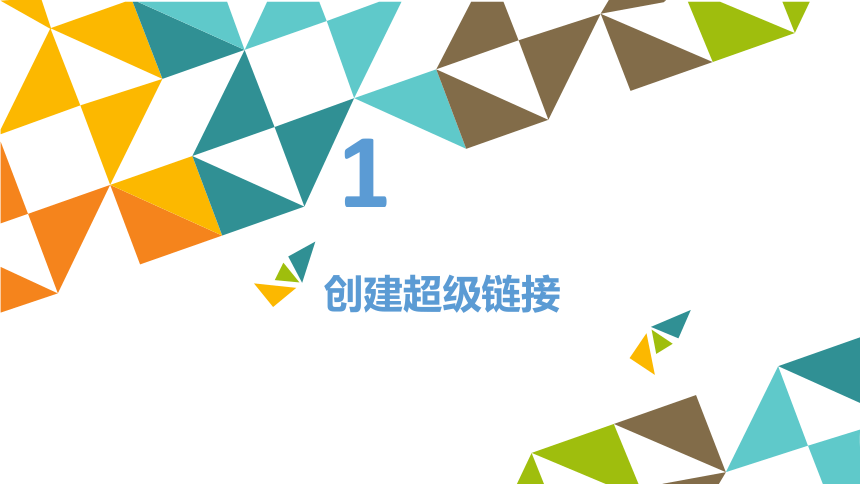 第二册信息技术课件 - 链接信息资源   北京版（共11张PPT）