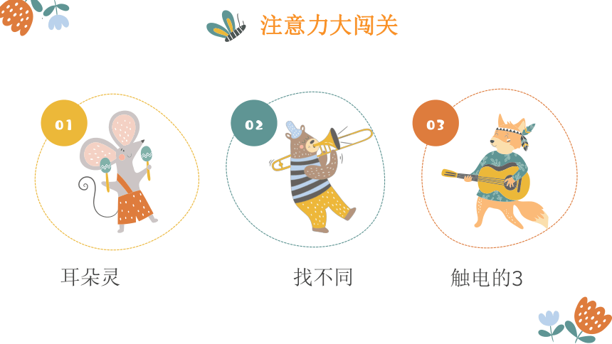 别跑，我的注意力 课件(共12张PPT)-小学生心理健康通用版