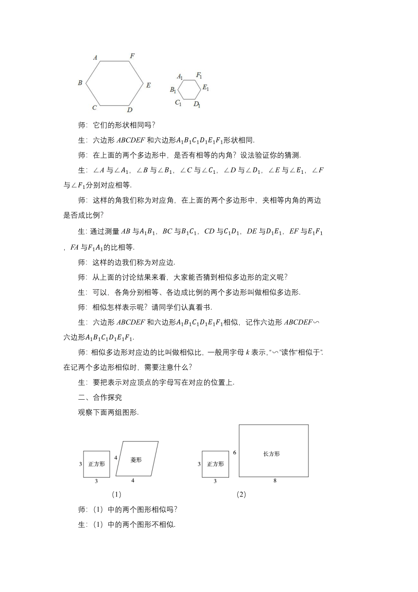 北师大版九年级数学上册 4.3相似多边形 教案