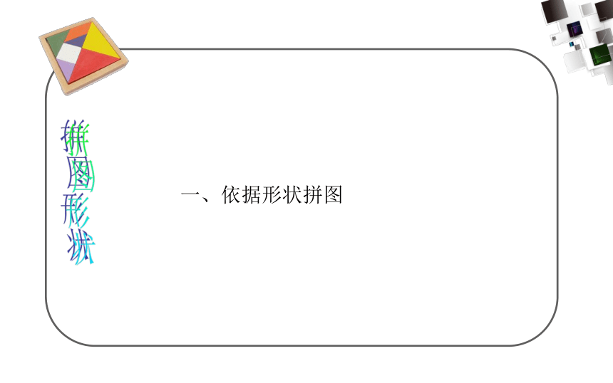 武汉社版七年级下册信息技术 13.七巧板拼图活动 课件（15ppt）