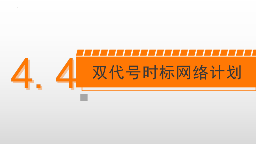 4.4双代号时标网络计划 课件(共24张PPT)-《建筑施工组织与管理》同步教学（哈尔滨工程大学出版社）