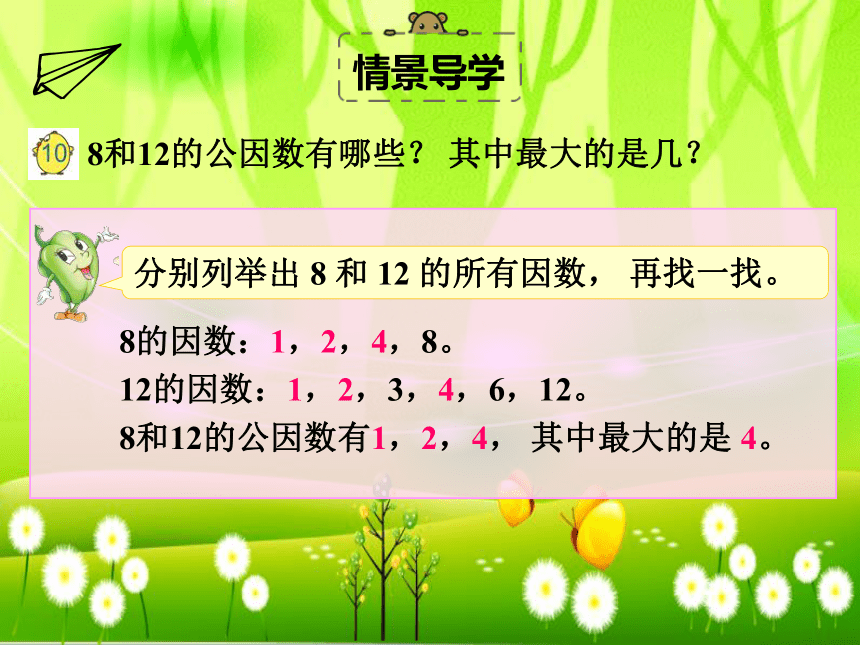 苏教版数学五年级下册 第三单元 因数与倍数-第七课时 公因数（2）课件(共15张PPT)