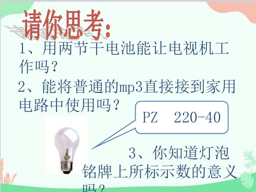 粤沪版物理九年级全一册15.3 怎样使用电器正常工作课件(共23张PPT)