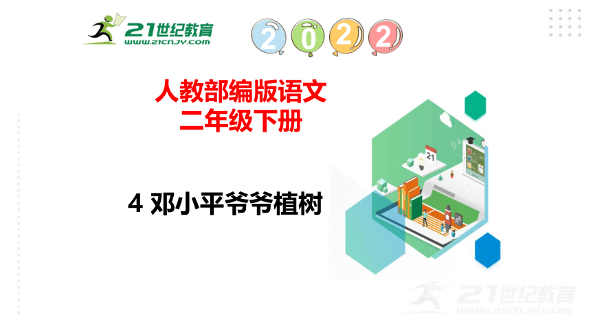 4 邓小平爷爷植树课件（46张)