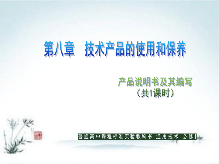 苏教版高中通用技术 必修一8.1  产品说明书及其编写 课件（24ppt）