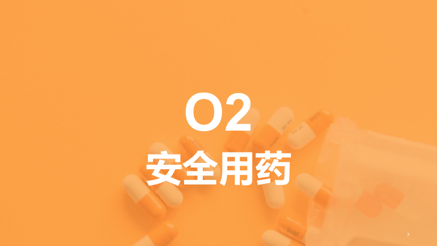 3.6.3安全用药2022-2023学年七年级下册生物同步课件(共17张PPT)