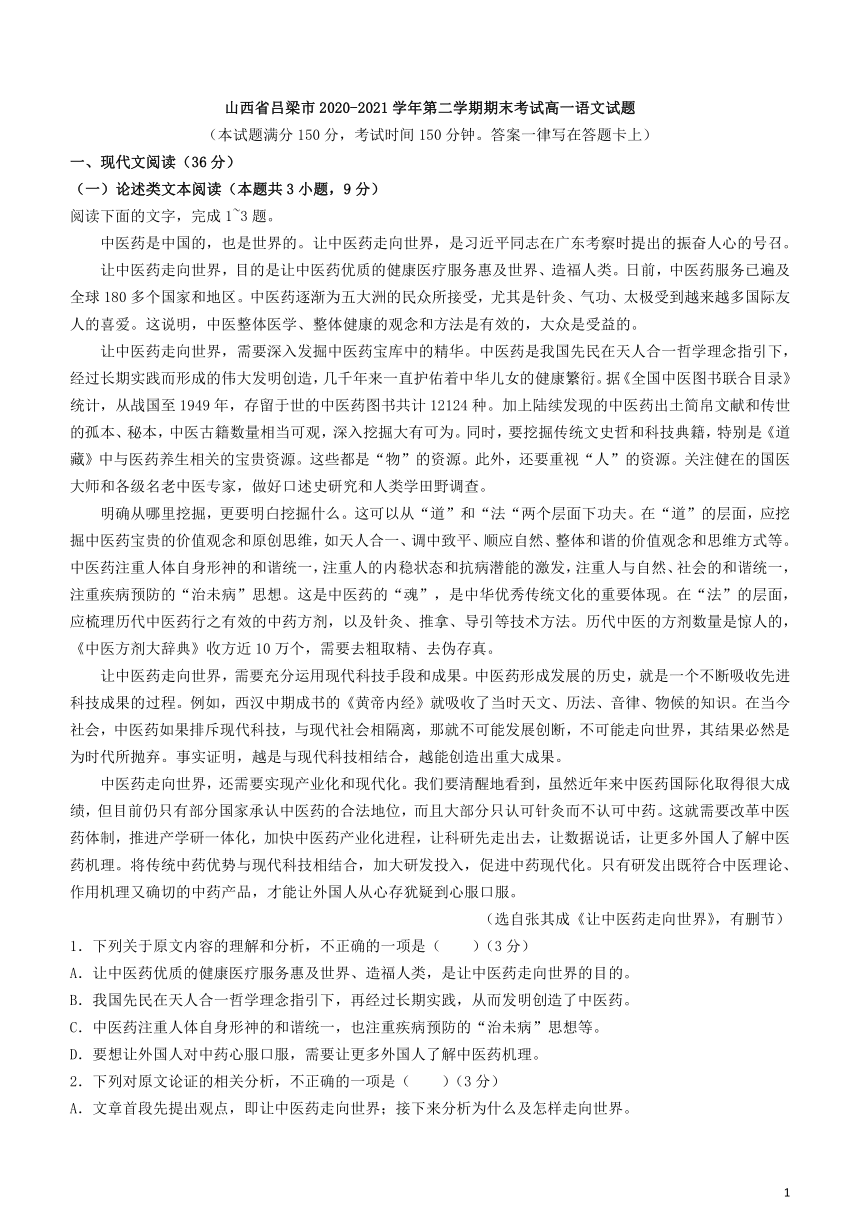 山西省吕梁市2020-2021学年第二学期期末考试高一语文试题（解析版）