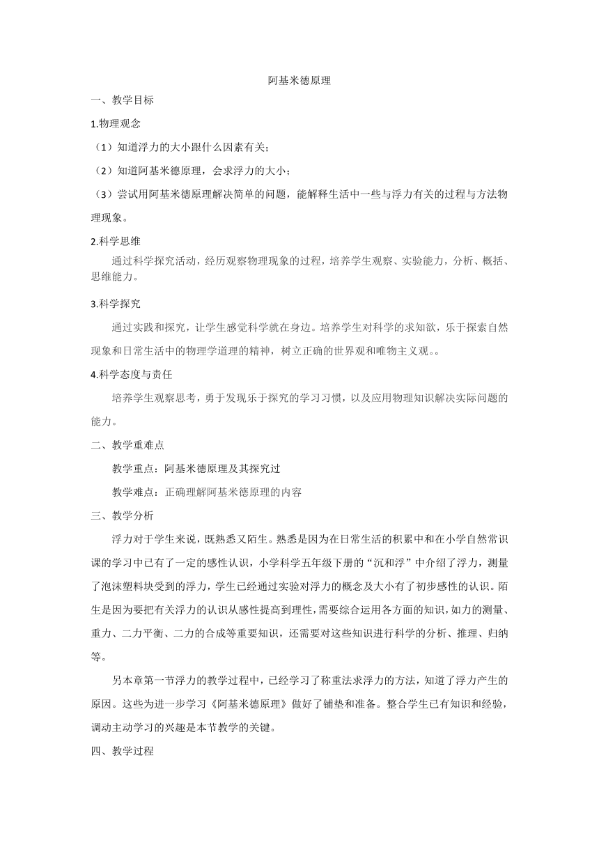 人教版八年级物理下册10.2  阿基米德原理  教案