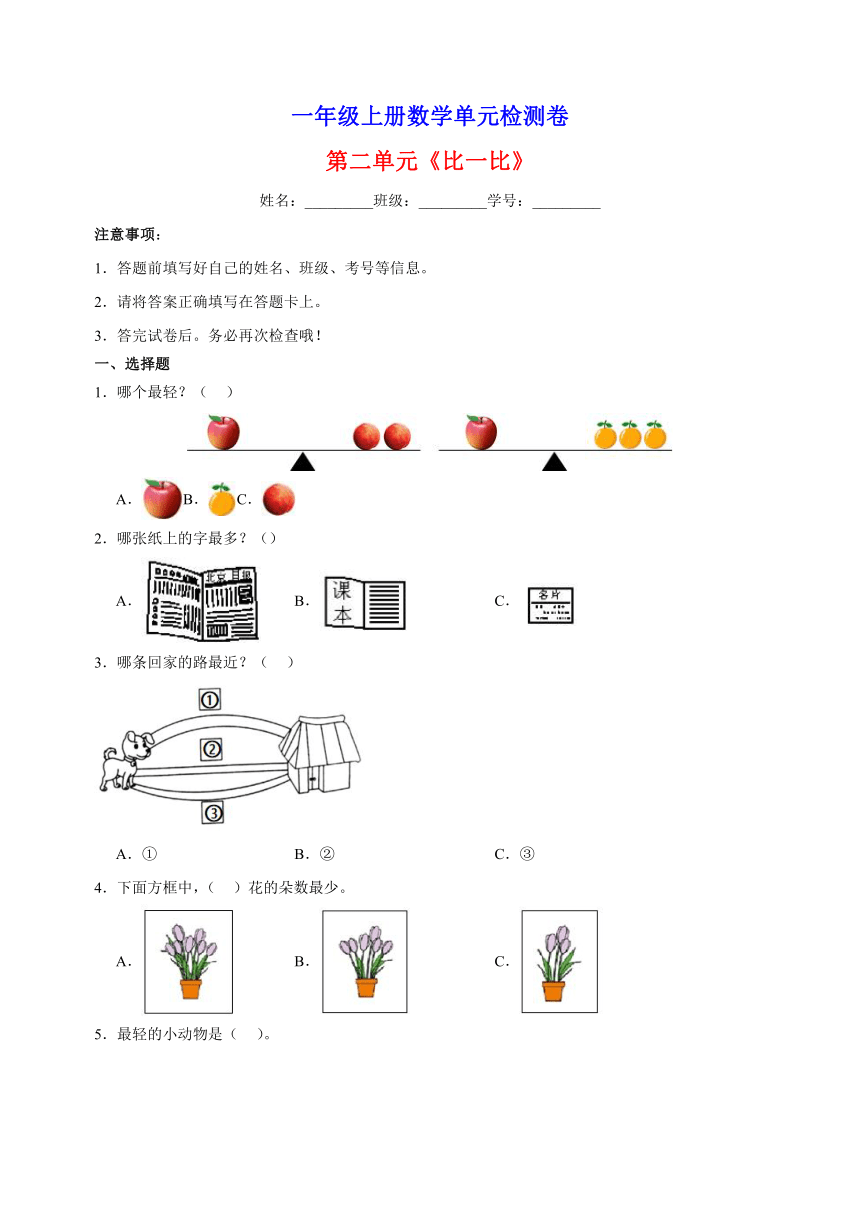 2023-2024学年苏教版一年级上册数学第二单元《比一比》单元检测卷（含答案）
