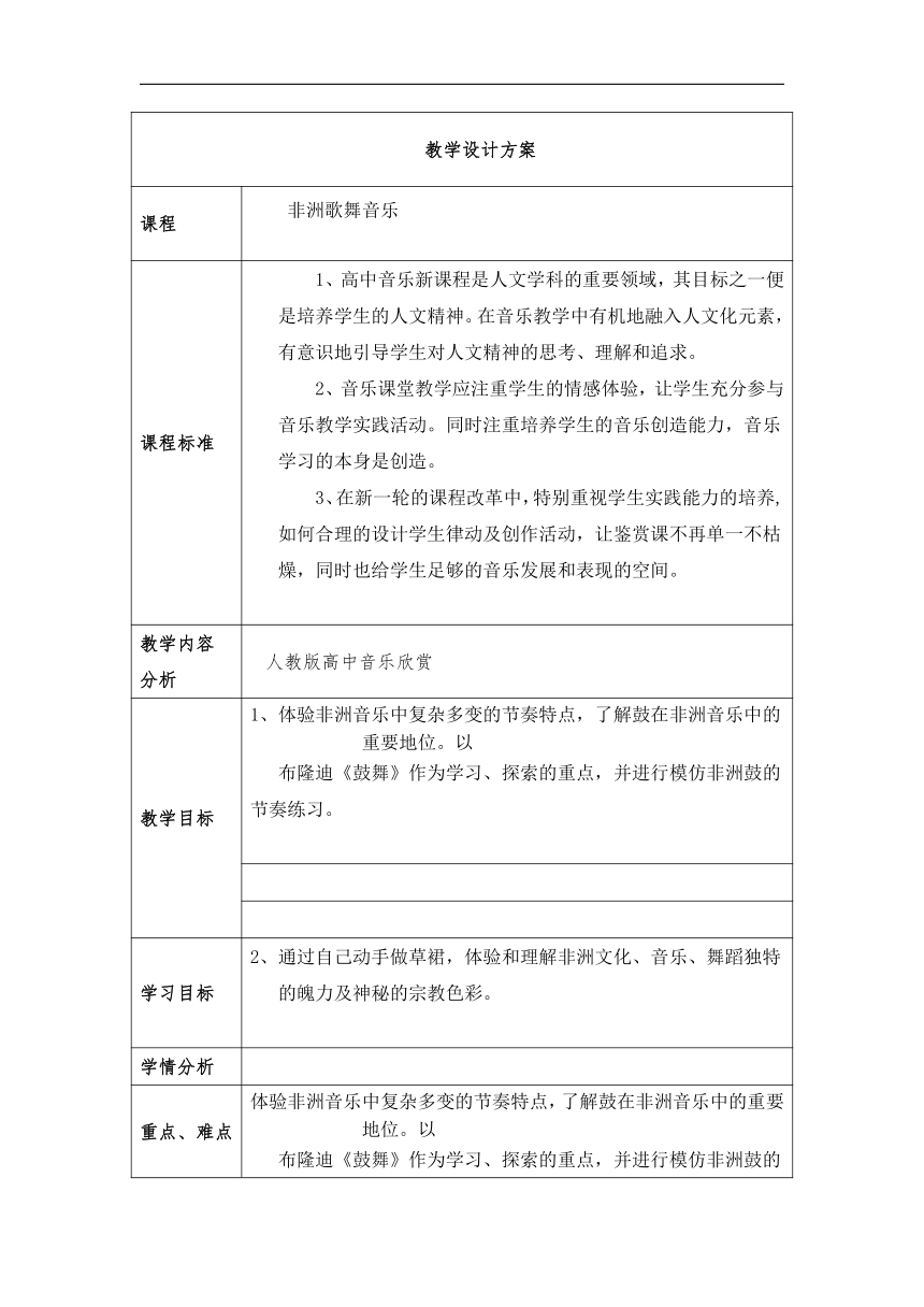 人音版高中音乐必修音乐鉴赏第5单元第11节 非洲歌舞音乐 教案（表格式）