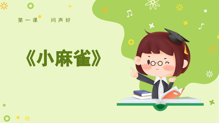 小麻雀（课件）人音版 音乐二年级上册(共11张PPT内嵌音视频)