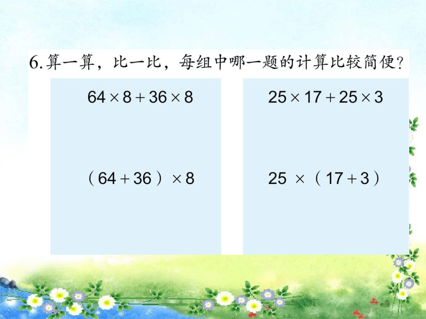 【名师课件】苏教版四年级下册 6 运算定律 练习十(23张ppt）