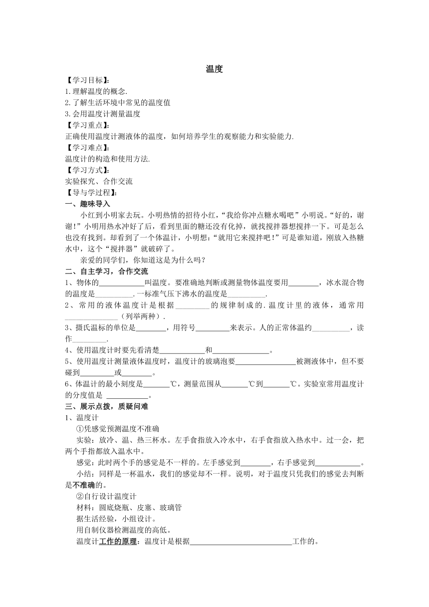 人教版八年级上册物理学案：3.1温度（无答案）