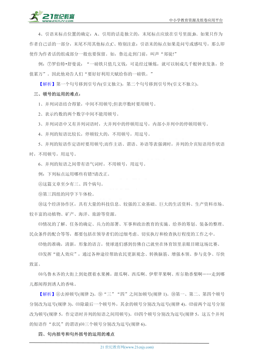 【2021名师导航】中考语文一轮总复习学案  第五讲 标点符号的正确使用（考情分析+考点梳理+难点突破+易错警示+达标检测+解析）