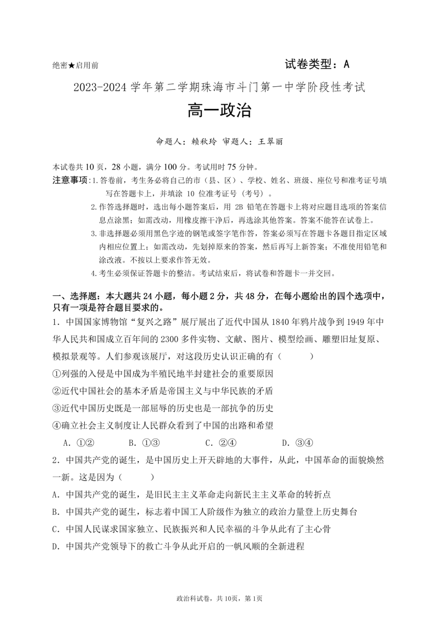 政治广东省珠海市斗门第一中学2023-2024学年下学期高三3月考试（PDF版无答案）