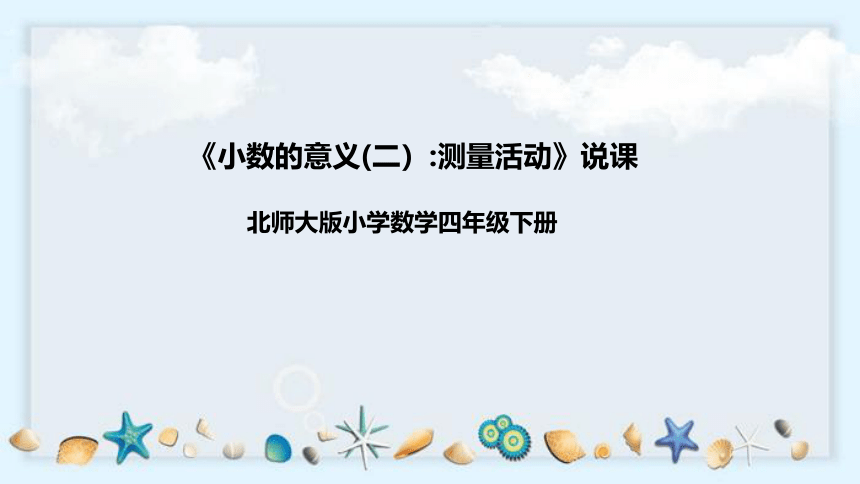 北师大版数学四年级下册《小数的意义（二）：测量活动》说课稿（附反思、板书）课件(共42张PPT)