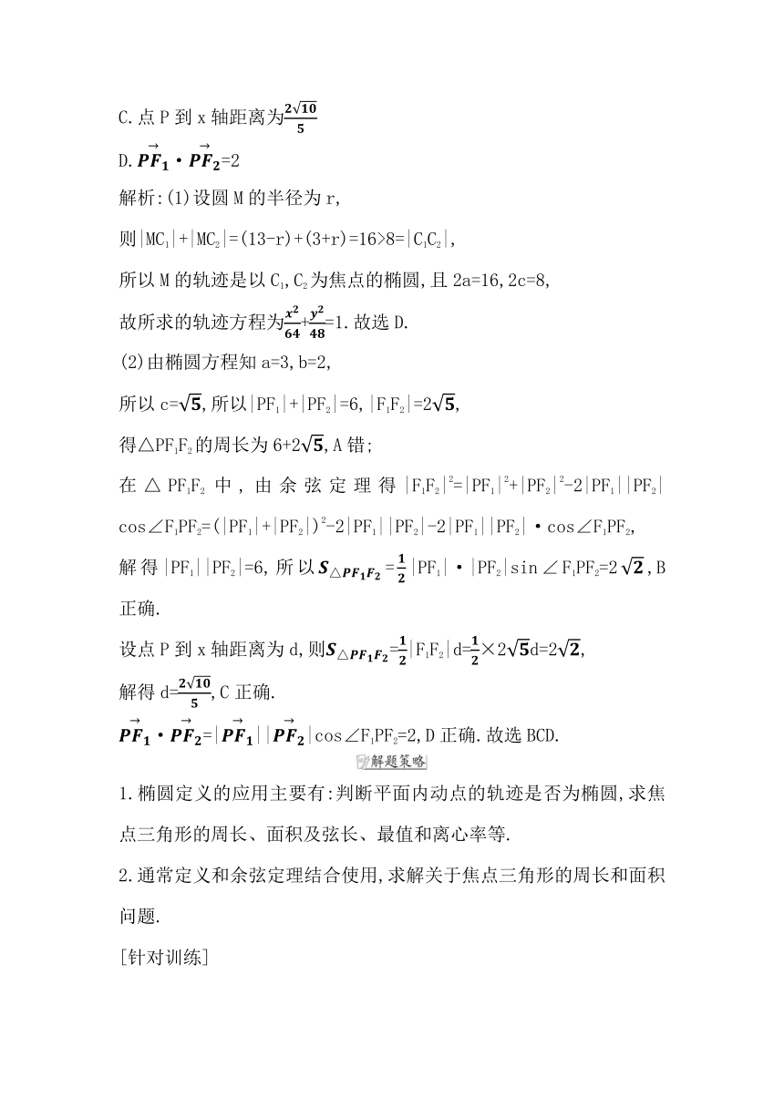 2023届高考一轮复习导与练(选择性必修第一册)第八章第3节 椭圆 讲义（Word版含答案）