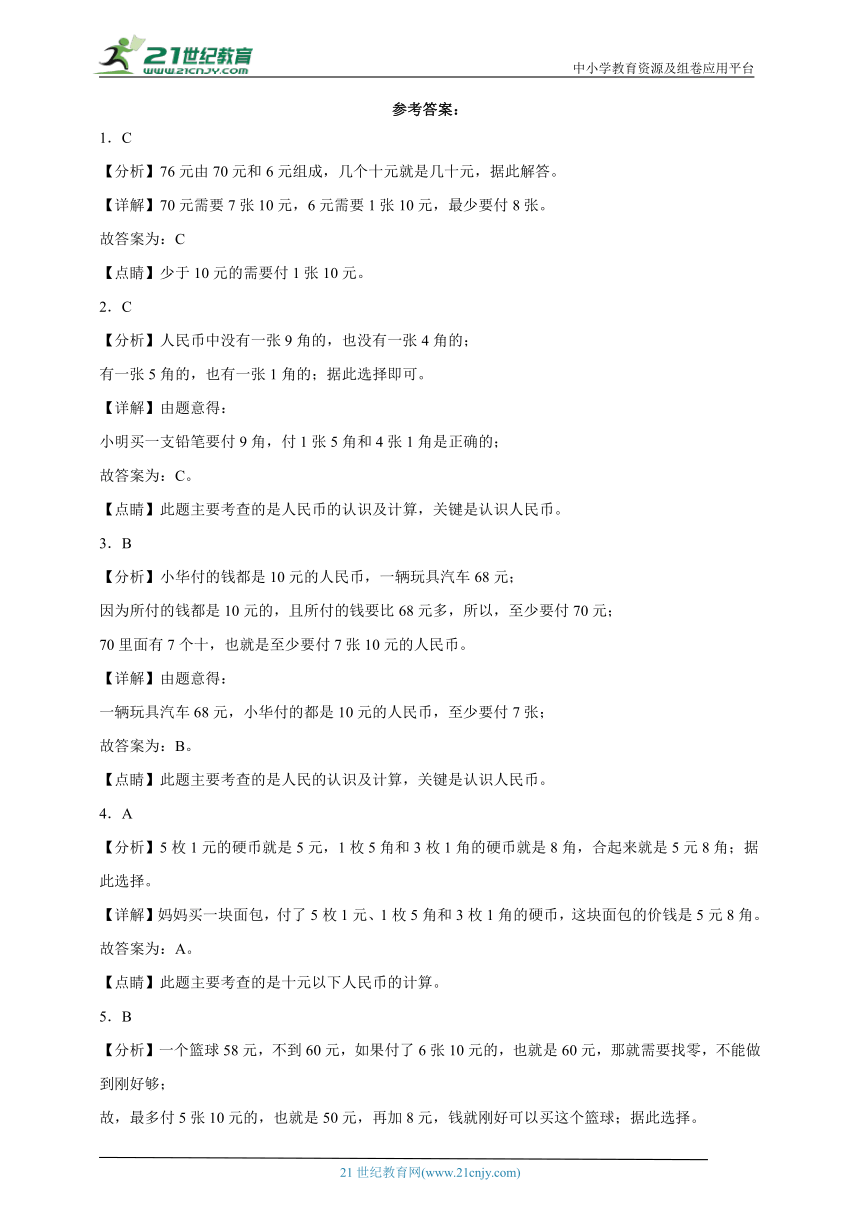 第5单元元角分复习巩固卷（单元培优） 小学数学一年级下册苏教版（含答案）