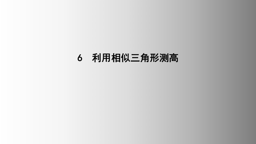 2021-2022学年北师大版九年级数学上册4.6_利用相似三角形测高 课件 （共17张ppt）